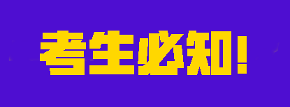 2023注會考試考生必知，別不清不楚的就去考試了！