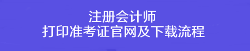 注冊會計師打印準考證官網及下載流程！