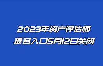 2023年資產評估師報名入口5月12日關閉！