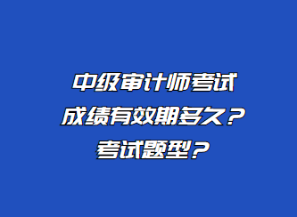 中級審計師考試成績有效期多久？考試題型？
