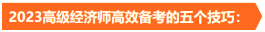2023高級經濟師高效備考技巧