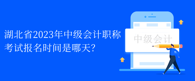 湖北省2023年中級會計(jì)職稱考試報(bào)名時(shí)間是哪天？