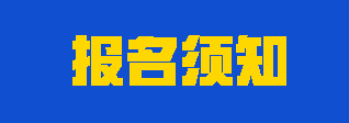注意！注會考試哪些人可以報名？哪些人不能報名？