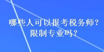 哪些人可以報考稅務師？限制專業嗎？