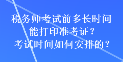 稅務師考試前多長時間能打印準考證？考試時間如何安排的？