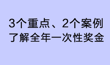3個重點、2個案例，了解全年一次性獎金了解全年一次性獎金