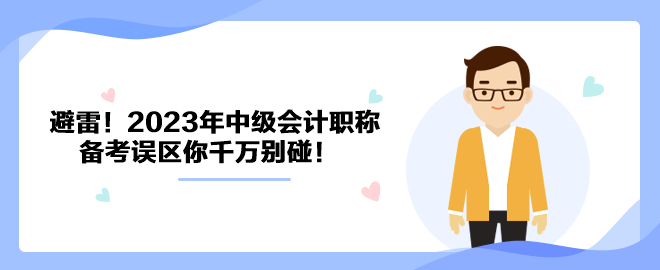 避雷！2023年中級會計職稱備考誤區你千萬別碰！