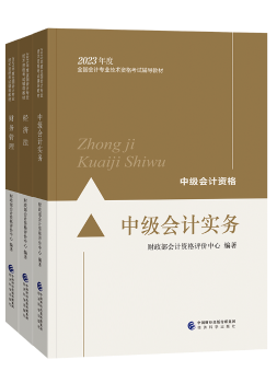 備考2023年中級會計職稱考試 不同階段搭配哪些考試用書合適？