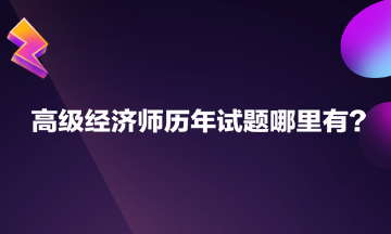高級經濟師歷年試題哪里有？