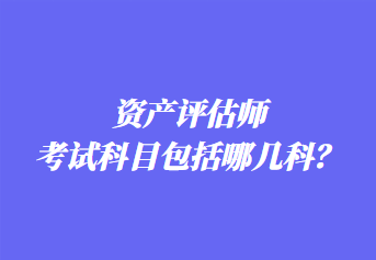資產評估師考試科目包括哪幾科？
