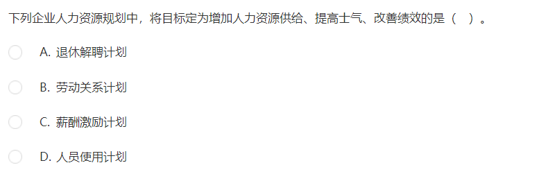 中級經濟師《工商管理》試題回憶：人力資源規劃概述