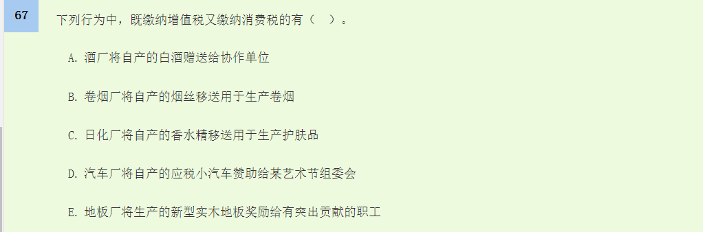 中級經(jīng)濟(jì)師《財(cái)政稅收》試題回憶：消費(fèi)稅的征稅范圍