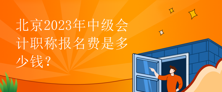 北京2023年中級(jí)會(huì)計(jì)職稱報(bào)名費(fèi)是多少錢？