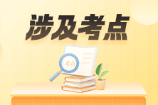 收藏！2023年初級會計職稱考試涉及考點&試卷點評
