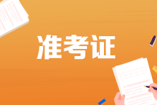 安徽2023年初級會計準(zhǔn)考證打印入口已關(guān)閉