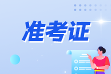 內蒙古2023年初級會計職稱還能打印準考證嗎？入口已關閉！