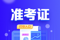 山東2023年會計初級考試打印準考證入口已關閉！