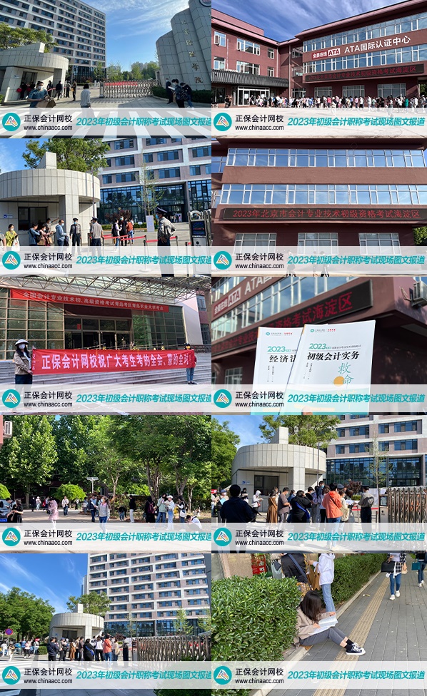 開考啦！正保會計網(wǎng)校帶你直擊2023初級會計考場 現(xiàn)場圖曝光！