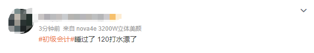 2023初級(jí)會(huì)計(jì)考試熱火朝天進(jìn)行中 有人歡喜有人憂(yōu)~