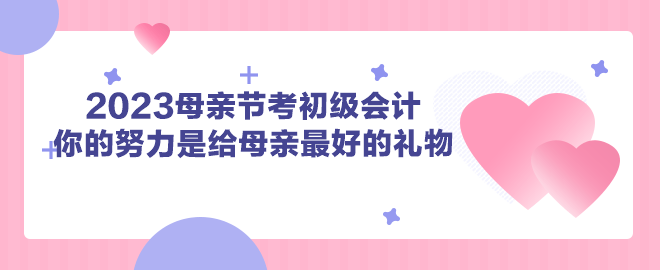 2023母親節考初級會計 你的努力是給母親最好的禮物！
