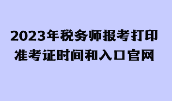 2023年稅務師報考打印準考證時間和入口官網