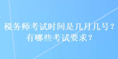 稅務師考試時間是幾月幾號？有哪些考試要求？