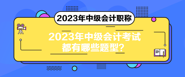 2023年中級會計考試都有哪些題型？