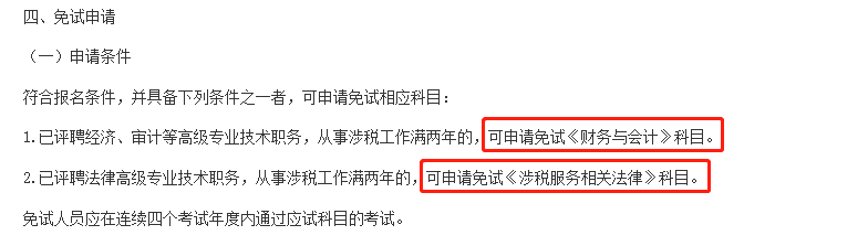 這些考生，可以免考部分稅務(wù)師科目！