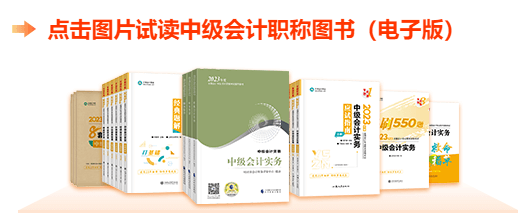 中級(jí)會(huì)計(jì)職稱(chēng)輔導(dǎo)書(shū)試讀