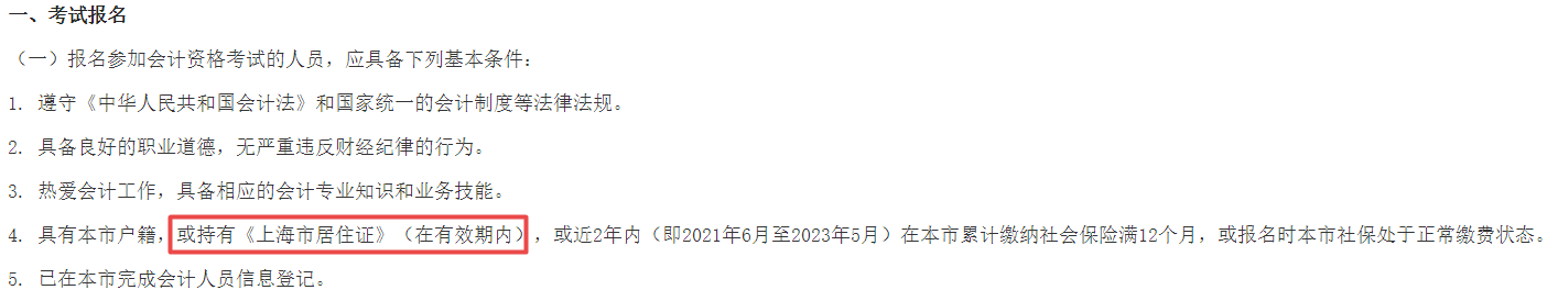 2023年中級會計報名需要居住證？報名要求務必仔細閱讀！
