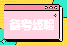 注會報名后 如何快速找到備考狀態？