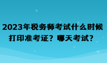 2023年稅務師考試什么時候打印準考證？哪天考試？