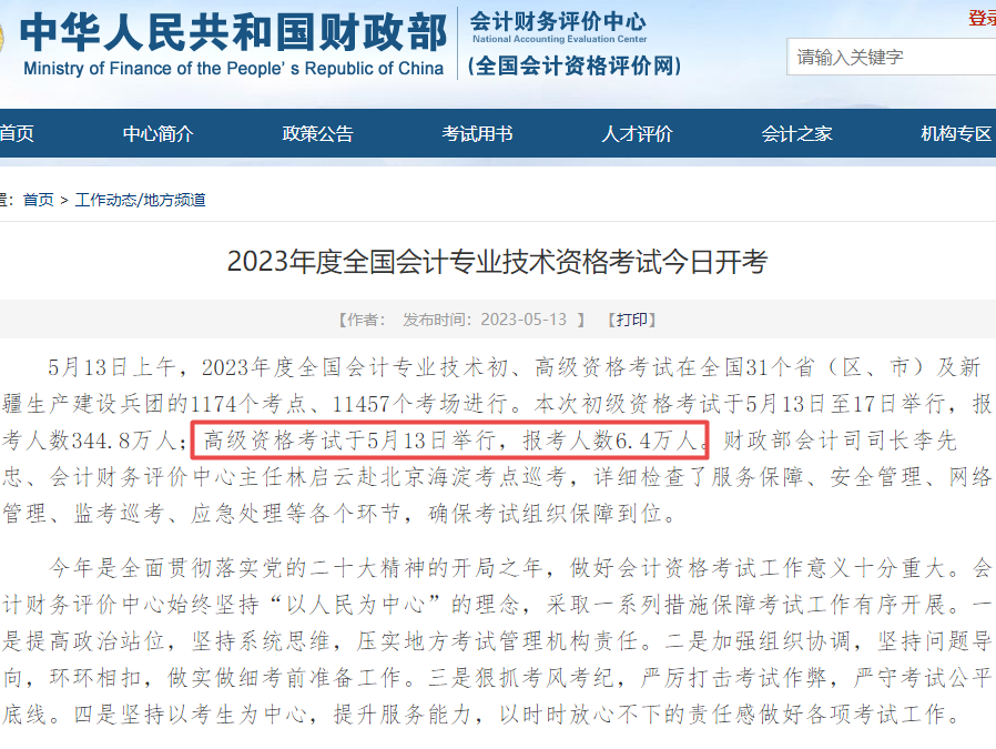 2023高會考試順利結束，財政部發布最新通知！