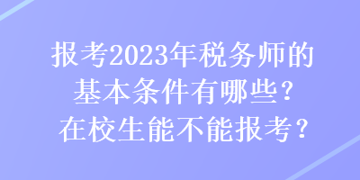 報考2023年稅務師的基本條件有哪些？在校生能不能報考？
