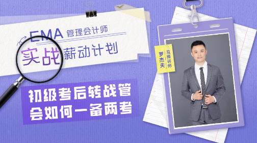 【免費直播】初級會計考后轉(zhuǎn)戰(zhàn)管理會計 如何一備兩考？面試技巧？