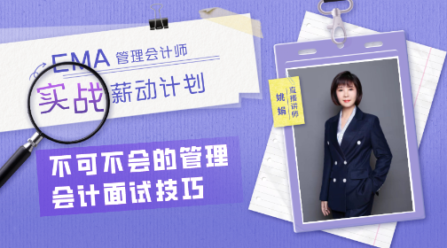 【免費直播】初級會計考后轉(zhuǎn)戰(zhàn)管理會計 如何一備兩考？面試技巧？
