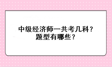 中級經濟師一共考幾科？題型有哪些？