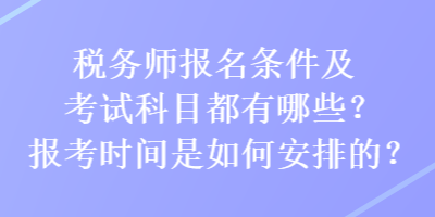 稅務師報名條件及考試科目都有哪些？報考時間是如何安排的？