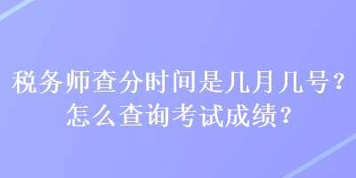 稅務師查分時間是幾月幾號？怎么查詢考試成績？