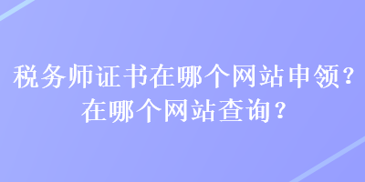 稅務師證書在哪個網站申領？在哪個網站查詢？