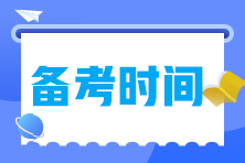 備考2023年中級經濟師需要多長時間？