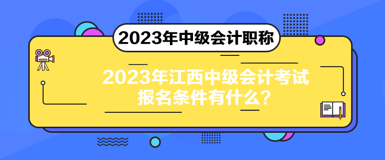2023年江西中級會計考試報名條件有什么？