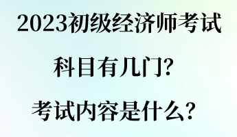 2023初級經濟師考試科目有幾門？考試內容是什么？