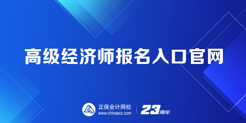 高級經濟師報名入口官網