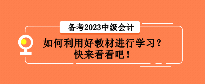 備考2023中級會計職稱考試 如何利用好教材進行學習？