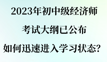 2023年初中級經濟師考試大綱已公布 如何迅速進入學習狀態？