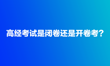 高經考試是閉卷還是開卷考？