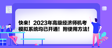 快來！2023年高級經(jīng)濟師機考模擬系統(tǒng)均已開通！附使用方法！
