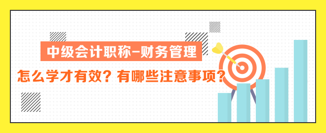 中級會計職稱財務管理怎么學才有效？有哪些注意事項
