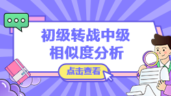 【轉戰提醒】初級會計實務vs中級會計實務考核內容相似度分析